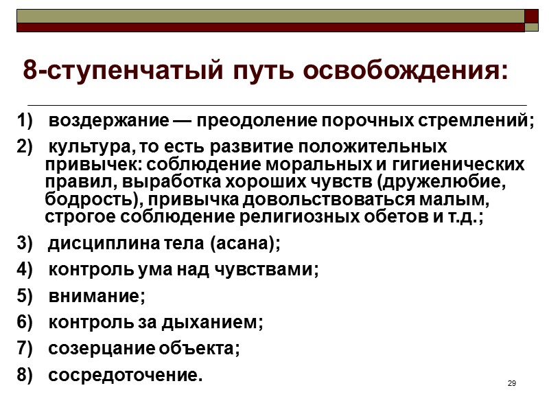 29 8-ступенчатый путь освобождения: 1) воздержание — преодоление порочных стремлений; 2) 29 8-ступенчатый путь освобождения: 1) воздержание — преодоление порочных стремлений; 2)